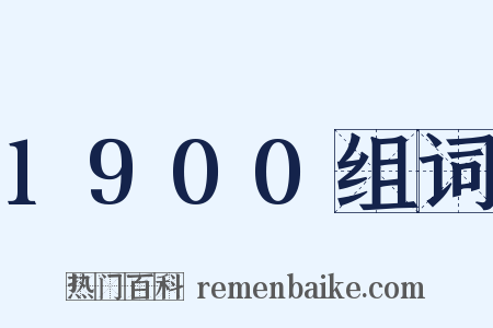 1900组词是什么意思的图片